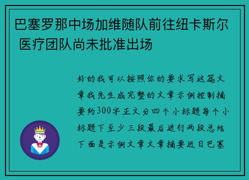 巴塞罗那中场加维随队前往纽卡斯尔 医疗团队尚未批准出场
