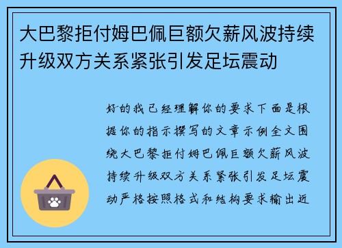 大巴黎拒付姆巴佩巨额欠薪风波持续升级双方关系紧张引发足坛震动