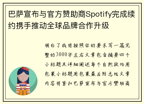 巴萨宣布与官方赞助商Spotify完成续约携手推动全球品牌合作升级