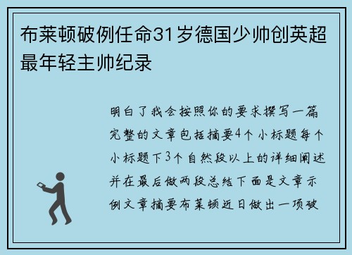 布莱顿破例任命31岁德国少帅创英超最年轻主帅纪录