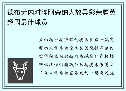 德布劳内对阵阿森纳大放异彩荣膺英超周最佳球员