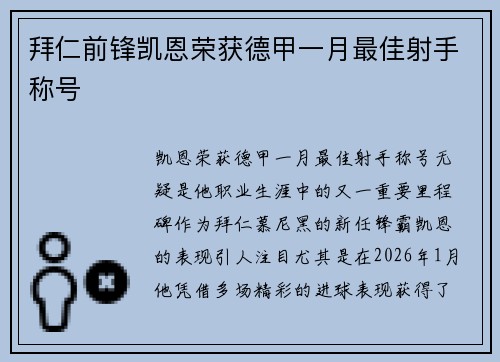 拜仁前锋凯恩荣获德甲一月最佳射手称号