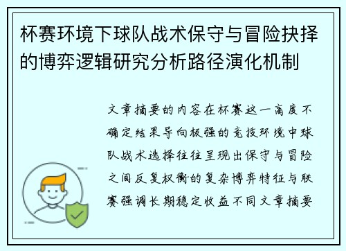 杯赛环境下球队战术保守与冒险抉择的博弈逻辑研究分析路径演化机制