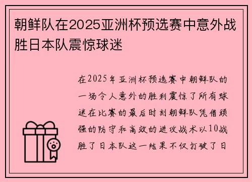 朝鲜队在2025亚洲杯预选赛中意外战胜日本队震惊球迷