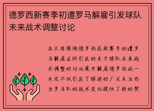 德罗西新赛季初遭罗马解雇引发球队未来战术调整讨论