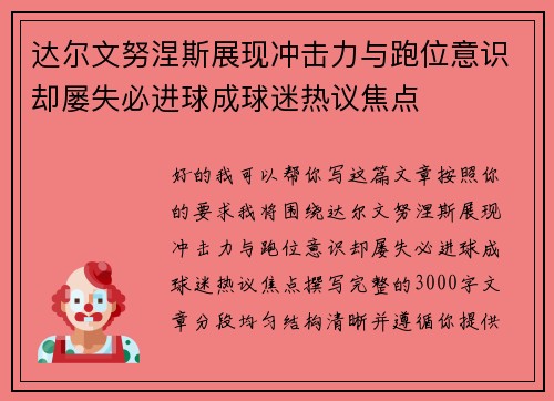 达尔文努涅斯展现冲击力与跑位意识却屡失必进球成球迷热议焦点