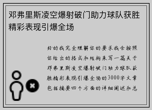 邓弗里斯凌空爆射破门助力球队获胜精彩表现引爆全场