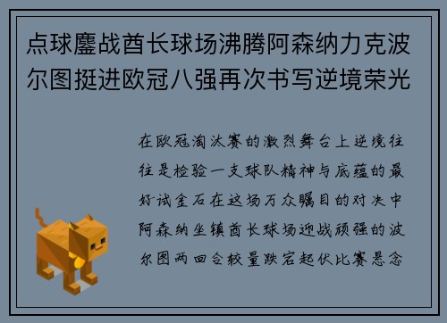 点球鏖战酋长球场沸腾阿森纳力克波尔图挺进欧冠八强再次书写逆境荣光