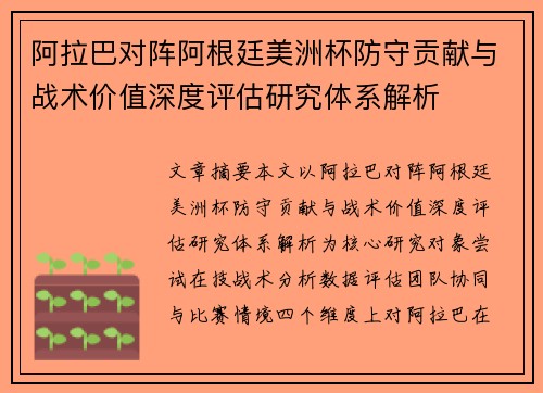 阿拉巴对阵阿根廷美洲杯防守贡献与战术价值深度评估研究体系解析