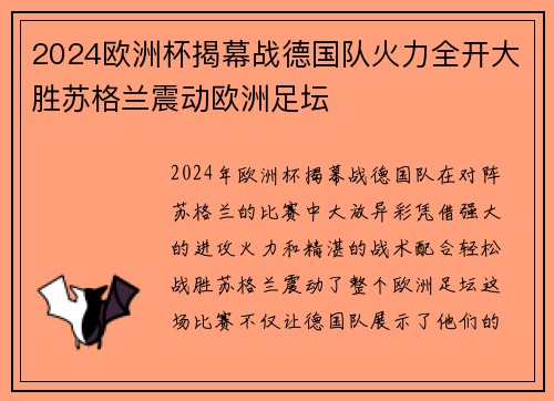 2024欧洲杯揭幕战德国队火力全开大胜苏格兰震动欧洲足坛