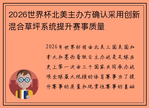 2026世界杯北美主办方确认采用创新混合草坪系统提升赛事质量