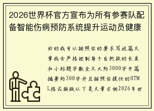 2026世界杯官方宣布为所有参赛队配备智能伤病预防系统提升运动员健康保障