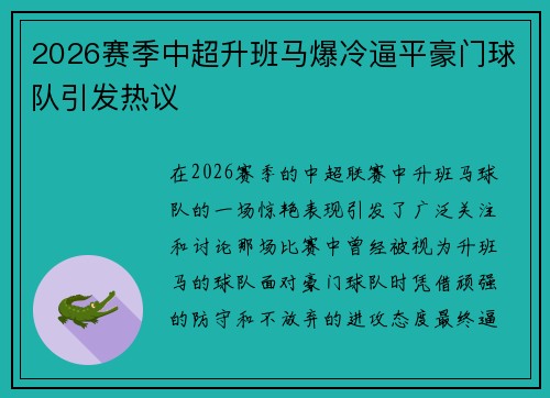 2026赛季中超升班马爆冷逼平豪门球队引发热议