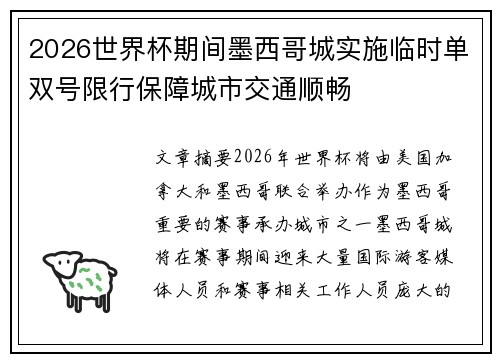2026世界杯期间墨西哥城实施临时单双号限行保障城市交通顺畅