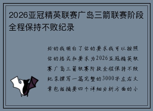 2026亚冠精英联赛广岛三箭联赛阶段全程保持不败纪录