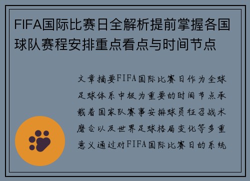 FIFA国际比赛日全解析提前掌握各国球队赛程安排重点看点与时间节点