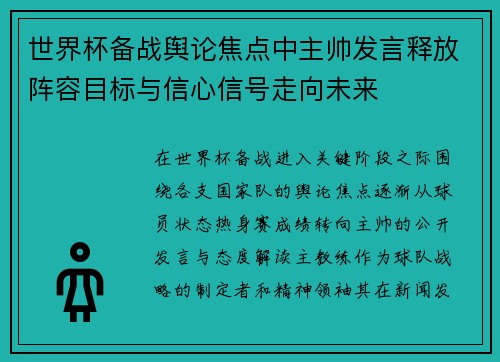 世界杯备战舆论焦点中主帅发言释放阵容目标与信心信号走向未来