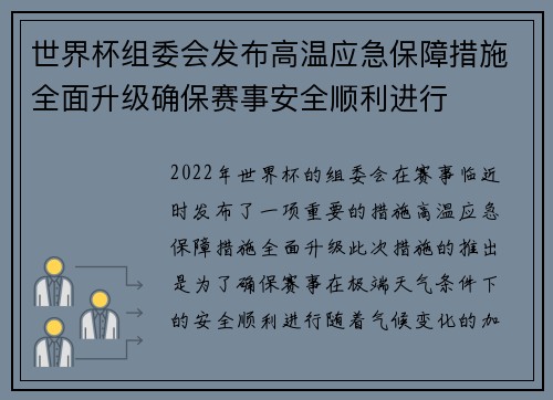 世界杯组委会发布高温应急保障措施全面升级确保赛事安全顺利进行