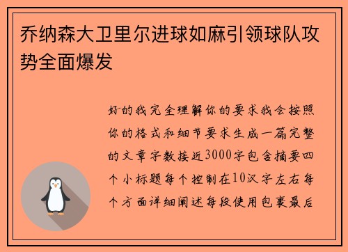 乔纳森大卫里尔进球如麻引领球队攻势全面爆发