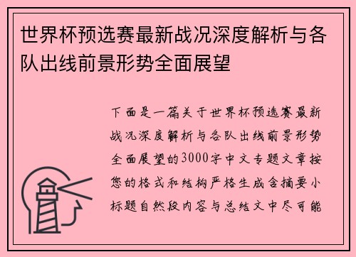 世界杯预选赛最新战况深度解析与各队出线前景形势全面展望