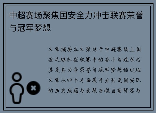 中超赛场聚焦国安全力冲击联赛荣誉与冠军梦想