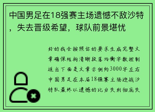 中国男足在18强赛主场遗憾不敌沙特，失去晋级希望，球队前景堪忧
