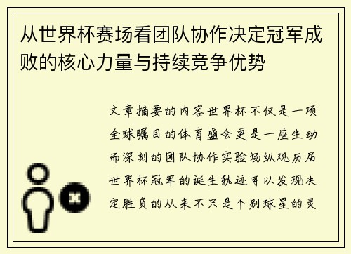 从世界杯赛场看团队协作决定冠军成败的核心力量与持续竞争优势
