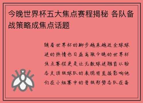 今晚世界杯五大焦点赛程揭秘 各队备战策略成焦点话题