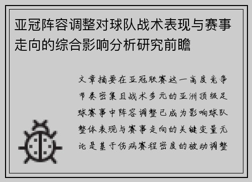亚冠阵容调整对球队战术表现与赛事走向的综合影响分析研究前瞻
