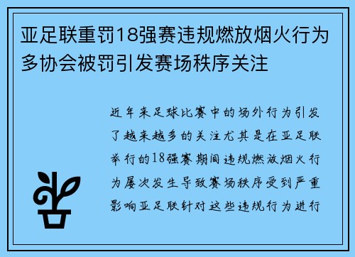 亚足联重罚18强赛违规燃放烟火行为多协会被罚引发赛场秩序关注