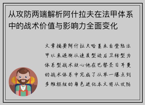 从攻防两端解析阿什拉夫在法甲体系中的战术价值与影响力全面变化