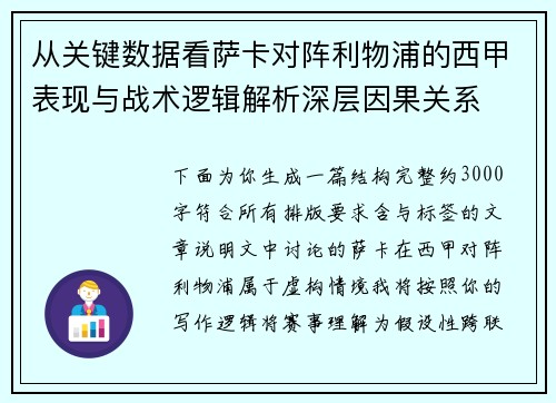 从关键数据看萨卡对阵利物浦的西甲表现与战术逻辑解析深层因果关系