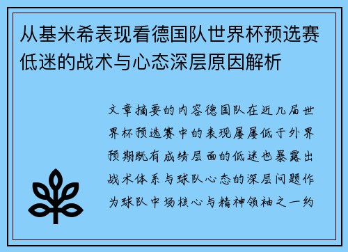 从基米希表现看德国队世界杯预选赛低迷的战术与心态深层原因解析