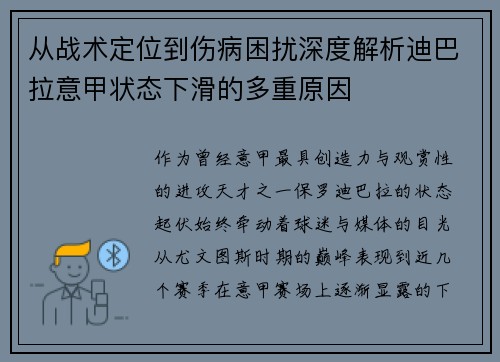 从战术定位到伤病困扰深度解析迪巴拉意甲状态下滑的多重原因