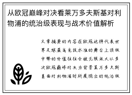 从欧冠巅峰对决看莱万多夫斯基对利物浦的统治级表现与战术价值解析