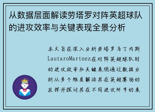 从数据层面解读劳塔罗对阵英超球队的进攻效率与关键表现全景分析