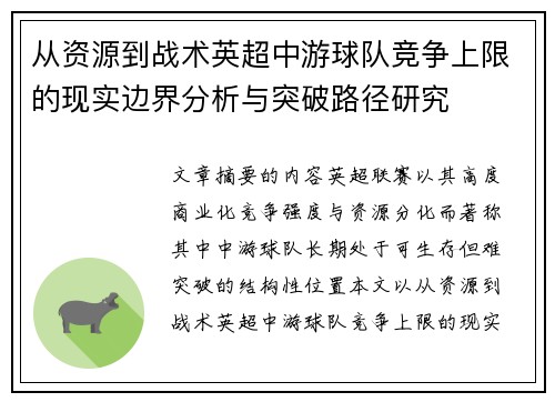 从资源到战术英超中游球队竞争上限的现实边界分析与突破路径研究
