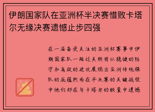 伊朗国家队在亚洲杯半决赛惜败卡塔尔无缘决赛遗憾止步四强