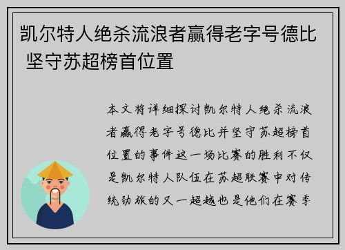凯尔特人绝杀流浪者赢得老字号德比 坚守苏超榜首位置