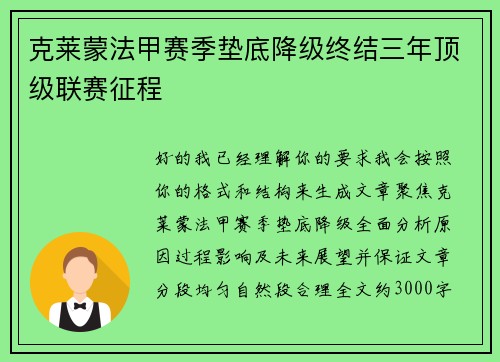 克莱蒙法甲赛季垫底降级终结三年顶级联赛征程