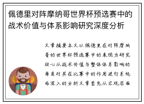 佩德里对阵摩纳哥世界杯预选赛中的战术价值与体系影响研究深度分析
