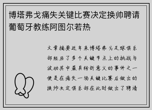 博塔弗戈痛失关键比赛决定换帅聘请葡萄牙教练阿图尔若热