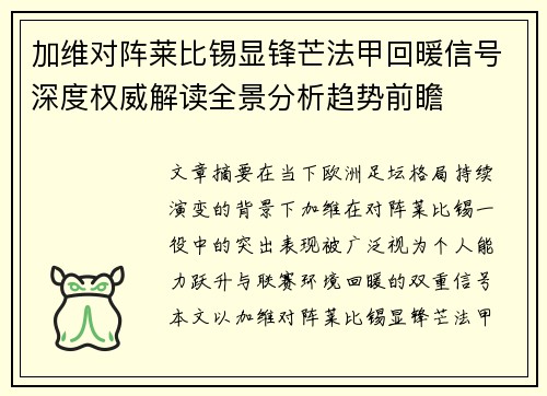 加维对阵莱比锡显锋芒法甲回暖信号深度权威解读全景分析趋势前瞻