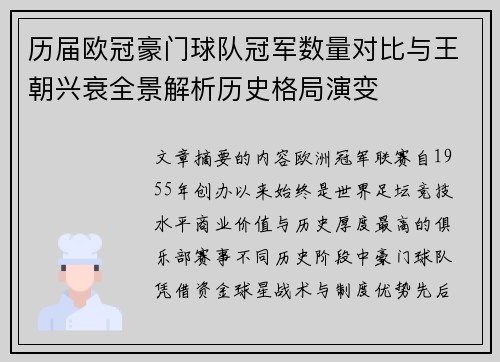 历届欧冠豪门球队冠军数量对比与王朝兴衰全景解析历史格局演变