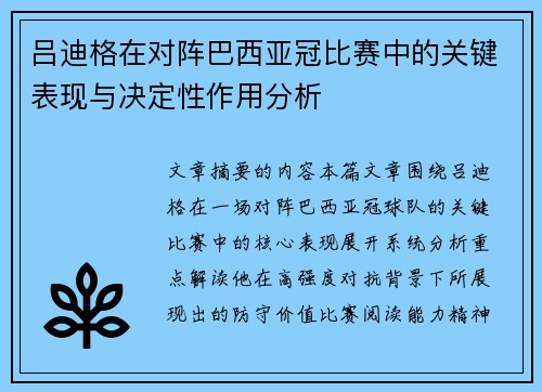 吕迪格在对阵巴西亚冠比赛中的关键表现与决定性作用分析