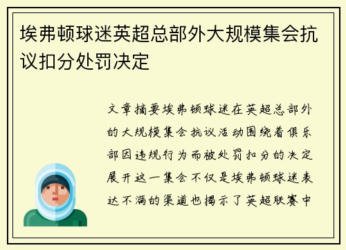 埃弗顿球迷英超总部外大规模集会抗议扣分处罚决定