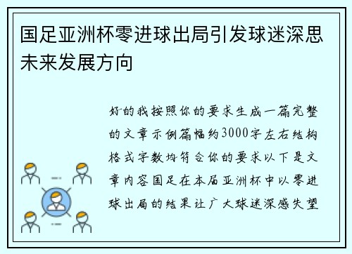 国足亚洲杯零进球出局引发球迷深思未来发展方向