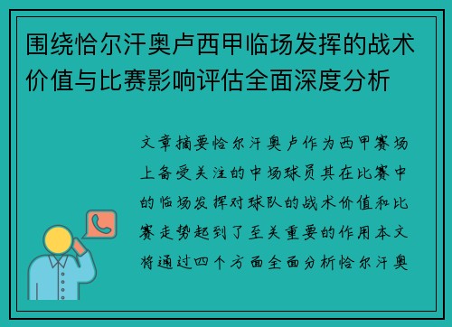 围绕恰尔汗奥卢西甲临场发挥的战术价值与比赛影响评估全面深度分析