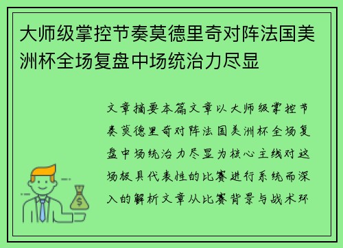大师级掌控节奏莫德里奇对阵法国美洲杯全场复盘中场统治力尽显
