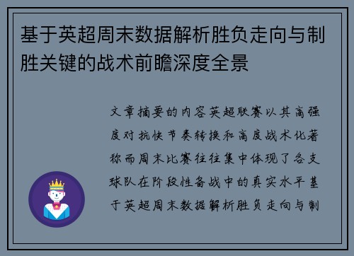 基于英超周末数据解析胜负走向与制胜关键的战术前瞻深度全景